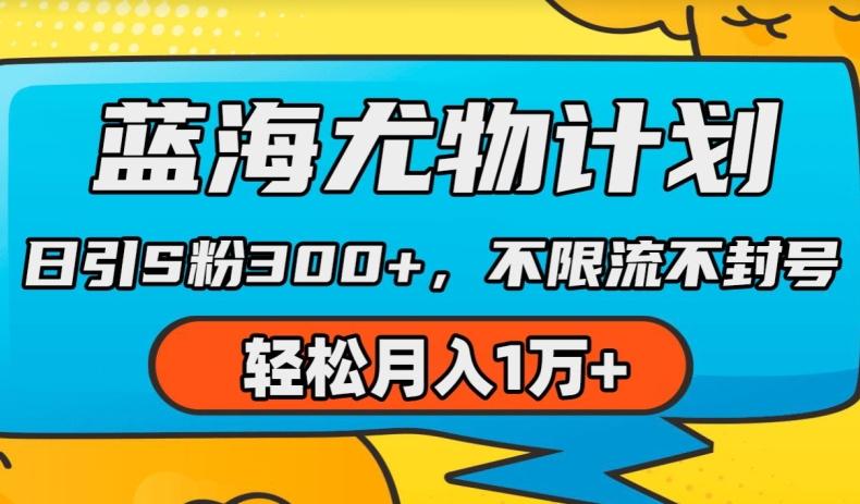 蓝海尤物计划，AI重绘美女视频，日引s粉300+，不限流不封号，轻松月入1w+【揭秘】-观棋网创