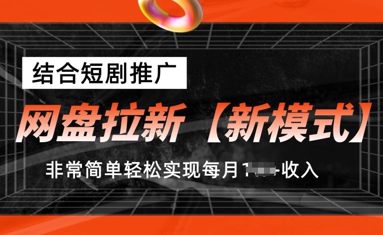 网盘拉新【新模式】，结合短剧推广，听话照做，非常简单轻松实现每月1w+收入【揭秘】-观棋网创