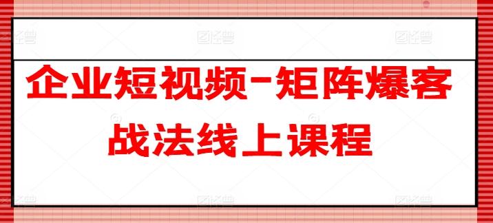 企业短视频-矩阵爆客战法线上课程-观棋网创