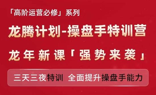 亚马逊高阶运营必修系列，龙腾计划-操盘手特训营，三天三夜特训 全面提升操盘手能力-观棋网创