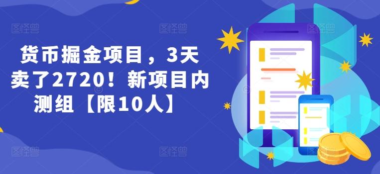 货币掘金项目，3天卖了2720！新项目内测组【限10人】-观棋网创