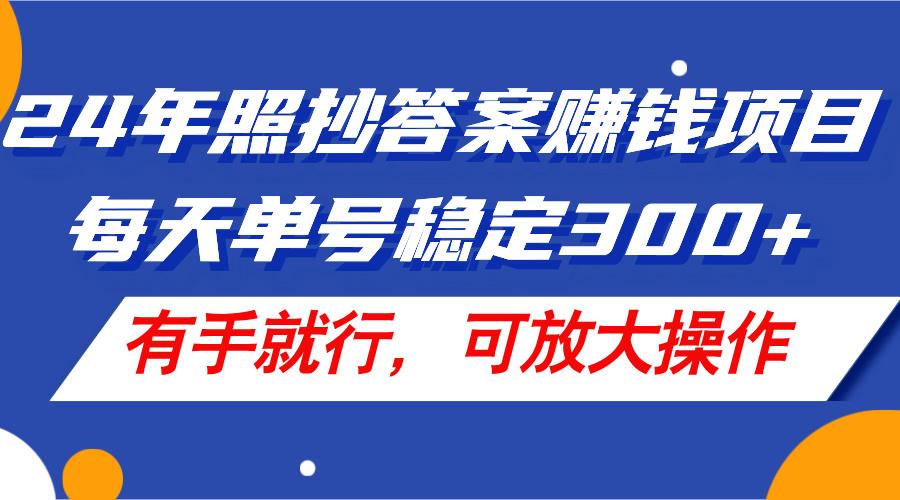 24年照抄答案赚钱项目，每天单号稳定300+，有手就行，可放大操作-观棋网创