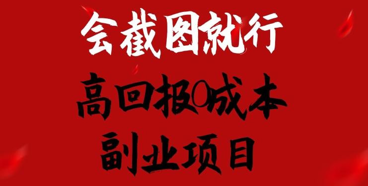 会截图就行，高回报0成本副业项目，卖离婚模板一天1.5k+【揭秘】-观棋网创