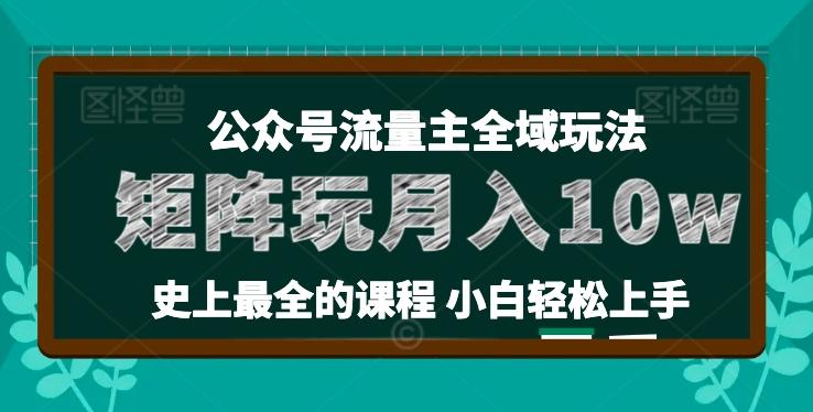 麦子甜公众号流量主全新玩法，核心36讲小白也能做矩阵，月入10w+-观棋网创