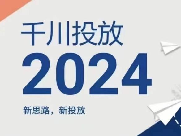 2024年千川投放，新思路新投放-观棋网创