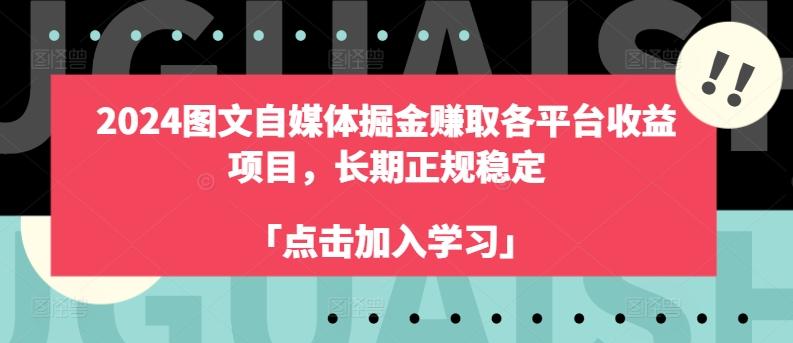 2024图文自媒体掘金赚取各平台收益项目，长期正规稳定-观棋网创