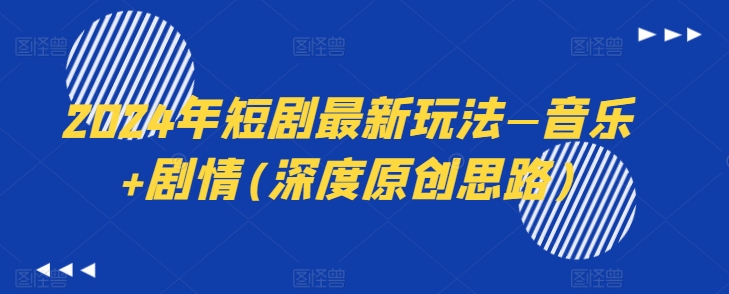 2024年短剧最新玩法—音乐+剧情(深度原创思路)-观棋网创