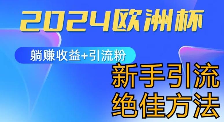 2024欧洲杯风口的玩法及实现收益躺赚+引流粉丝的方法，新手小白绝佳项目【揭秘】-观棋网创