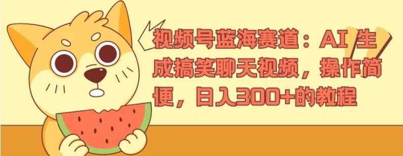 视频号蓝海赛道：AI 生成搞笑聊天视频，操作简便，日入300+的教程【揭秘】-观棋网创