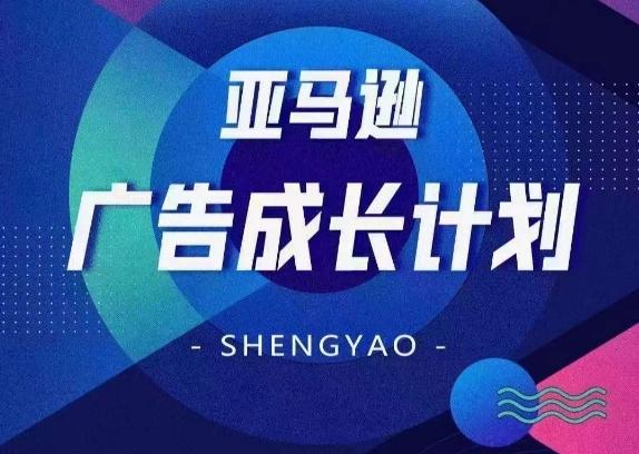 亚马逊广告成长计划，​全面掌握广告矩阵搭建，开源节流，让你的流量来源多元化-观棋网创