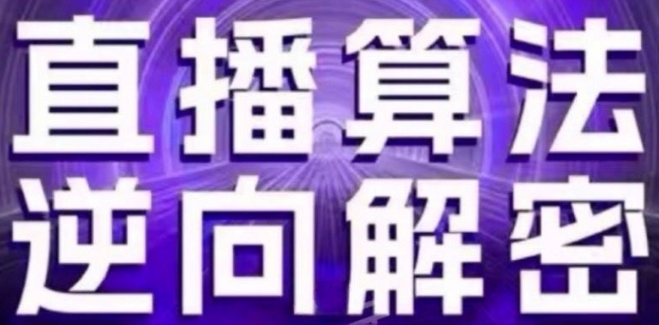 直播算法逆向解密(更新24年6月)：自然流的逻辑、选品排品策略、硬核的新号起号方式等-观棋网创
