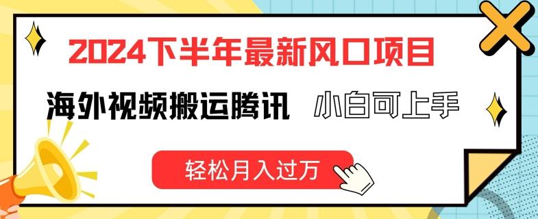 2024下半年最新风口项自，海外视频搬运腾讯，小白可上手，轻松月入过万【揭秘】-观棋网创