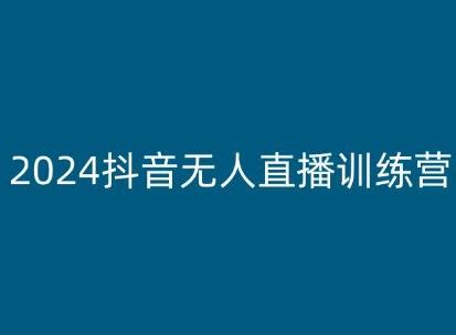 2024抖音无人直播训练营，多种无人直播玩法全解析-观棋网创