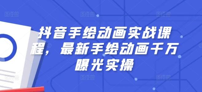 抖音手绘动画实战课程，最新手绘动画千万曝光实操-观棋网创