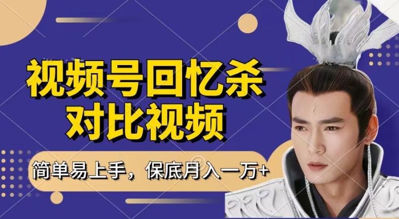 回忆杀对比视频，撸视频号分成计划收益，每天只需一小时，保底月入过W，新手小白轻松上手【揭秘】-观棋网创