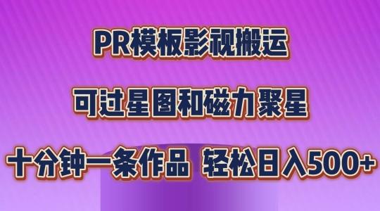 PR模板影视搬运，简单操作即可过原创，可过星图和磁力聚星，轻松日入几张【揭秘】-观棋网创