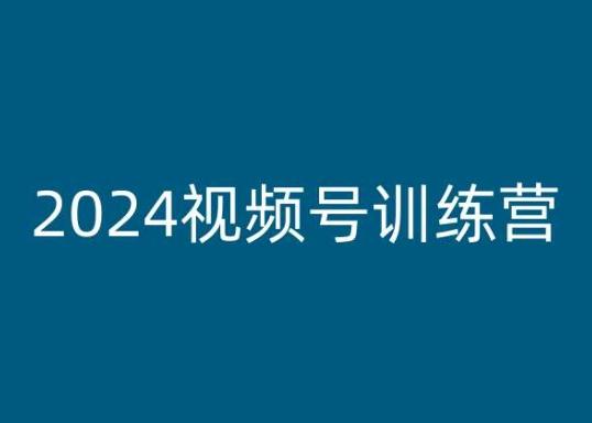 2024视频号训练营，视频号变现教程-观棋网创
