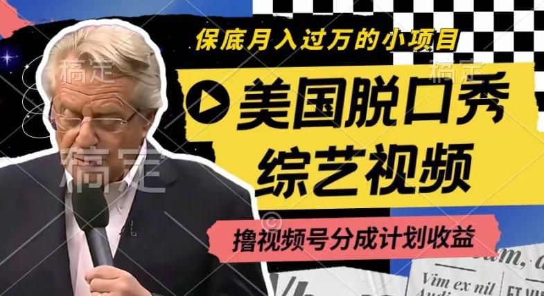 利用美国脱口秀综艺视频，撸视频号分成计划收益，每天只需一小时，月入过W【揭秘】-观棋网创