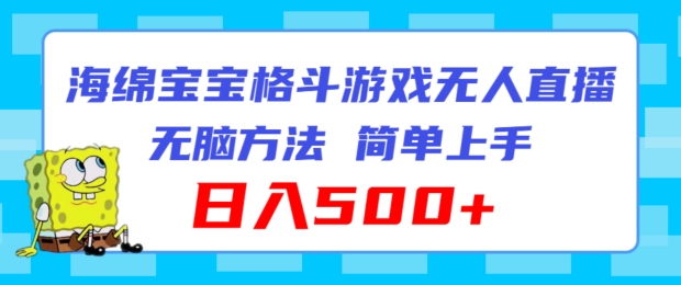 海绵宝宝格斗对战无人直播，无脑玩法，简单上手，日入500+【揭秘】-观棋网创