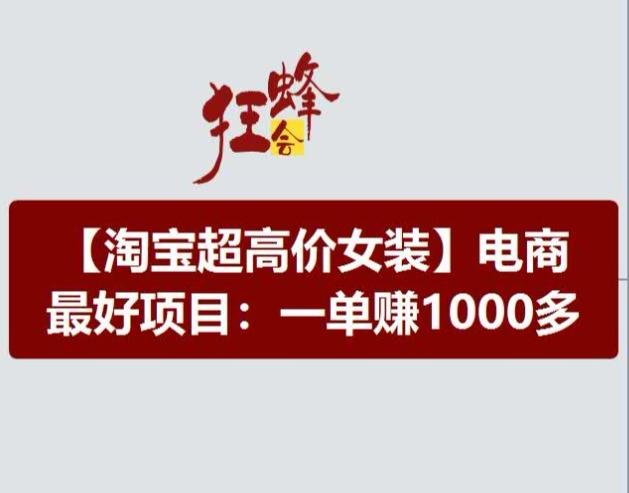 淘宝超高价女装项目，电商最好赛道，一单赚1000多-观棋网创