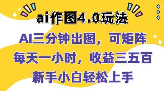 Ai作图4.0玩法：三分钟出图，可矩阵，每天一小时，收益几张，新手小白轻松上手【揭秘】-观棋网创