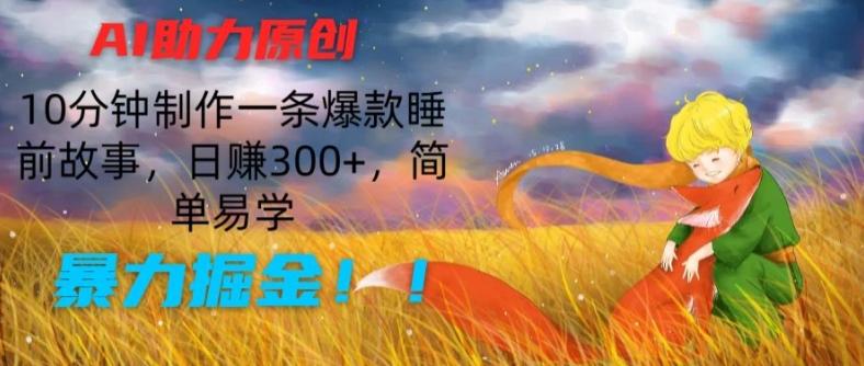AI助力原创：10分钟制作一条爆款睡前故事，日赚300+，简单易学，暴力掘金【揭秘】-观棋网创