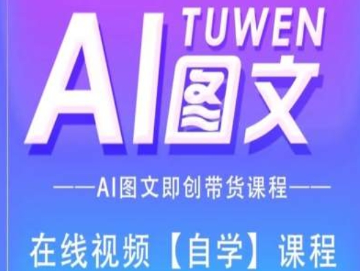 图文AI带货全流程操作，AI图文即创带货课程-观棋网创