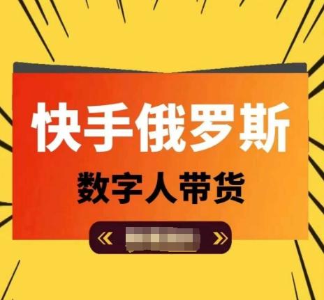 快手俄罗斯数字人带货，带你玩赚数字人短视频带货，单日佣金过万-观棋网创