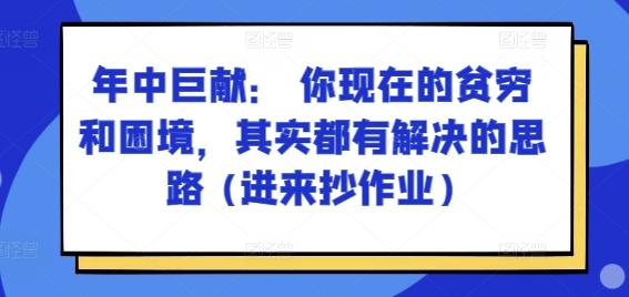 某付费文章：年中巨献： 你现在的贫穷和困境，其实都有解决的思路 (进来抄作业)-观棋网创