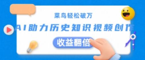 菜鸟轻松破万：AI助力历史知识视频创作，收益翻倍【揭秘】-观棋网创
