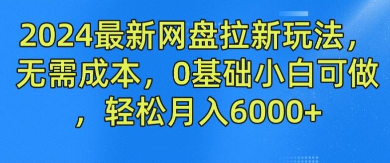 2024最新网盘拉新玩法，无需成本，0基础小白可做，轻松月入6000+【揭秘】-观棋网创