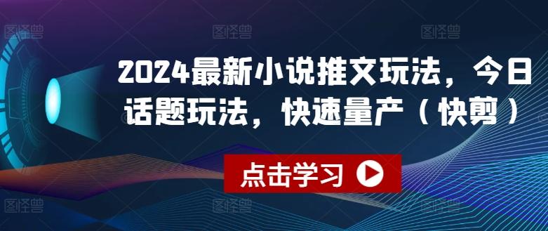 2024最新小说推文玩法，今日话题玩法，快速量产(快剪)-观棋网创