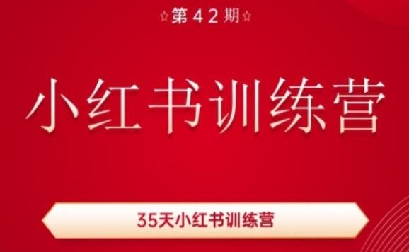 35天小红书训练营(42期)，用好小红书，做你喜欢又擅长的事，涨粉又赚钱-观棋网创