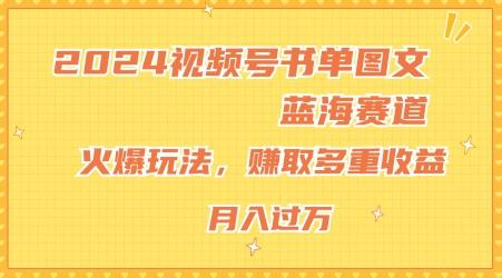 2024视频号书单图文蓝海赛道，火爆玩法，赚取多重收益，小白轻松上手，月入上万【揭秘】-观棋网创
