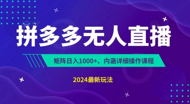拼多多无人直播不封号，0投入，3天必起，无脑挂机，日入1k+【揭秘】-观棋网创