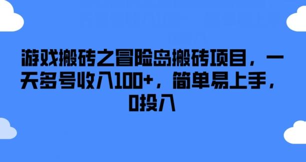 游戏搬砖之冒险岛搬砖项目，一天多号收入100+，简单易上手，0投入【揭秘】-观棋网创