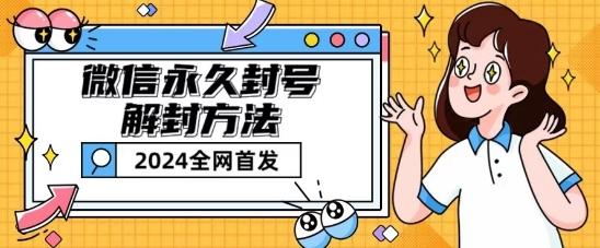 微信永久封号解封玩法包含短暂封号教程【揭秘】-观棋网创