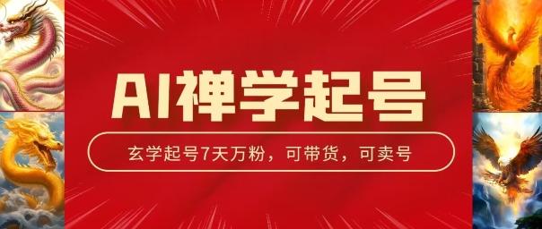 AI禅学起号玩法，中年粉收割机器，3天千粉7天万粉【揭秘】-观棋网创