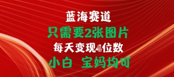 只需要2张图片，挂载链接出单赚佣金，小白宝妈均可【揭秘】-观棋网创