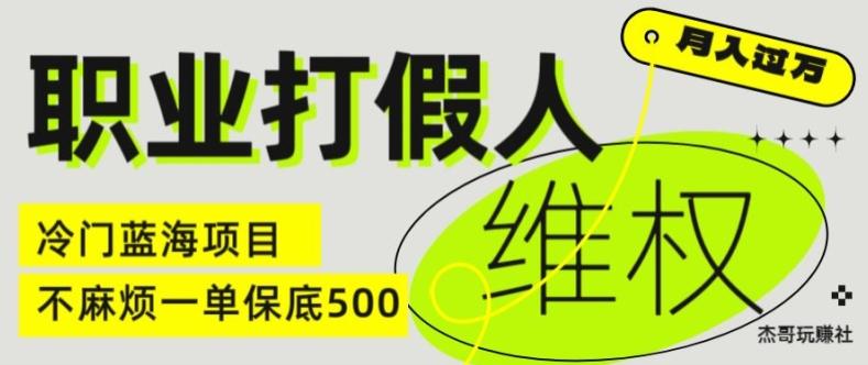 职业打假人电商维权揭秘，一单保底500，全新冷门暴利项目【仅揭秘】-观棋网创