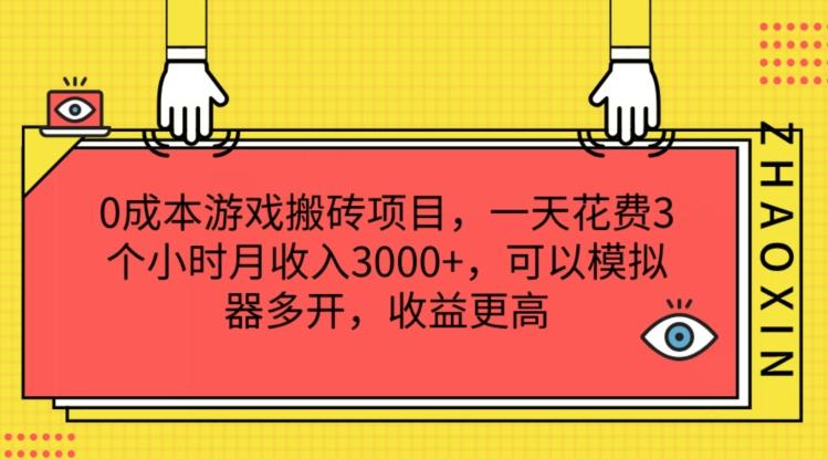 0成本游戏搬砖项目，一天花费3个小时月收入3K+，可以模拟器多开，收益更高【揭秘】-观棋网创