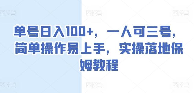 单号日入100+，一人可三号，简单操作易上手，实操落地保姆教程【揭秘】-观棋网创