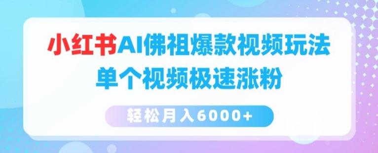 小红书AI佛祖爆款视频玩法，单个视频极速涨粉，轻松月入6000+【揭秘】-观棋网创