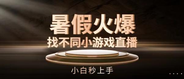 暑假火爆找不同小游戏直播间，小白秒上手【揭秘】-观棋网创