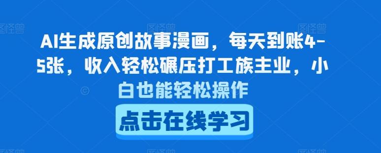 AI生成原创故事漫画，每天到账4-5张，收入轻松碾压打工族主业，小白也能轻松操作【揭秘】-观棋网创