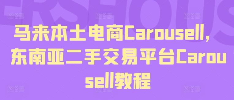 马来本土电商Carousell，东南亚二手交易平台Carousell教程-观棋网创