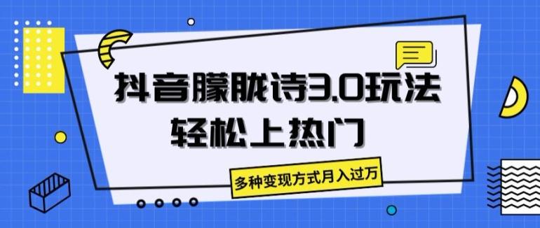 抖音朦胧诗3.0.轻松上热门，多种变现方式月入过万【揭秘】-观棋网创