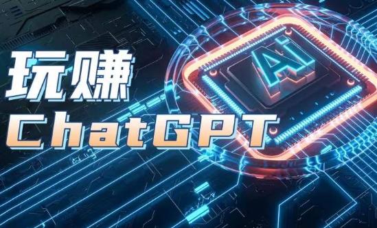 AIGC工具ChatGPT实战课，玩赚ChatGPT，开户登录+知识梳理+应用解析-观棋网创