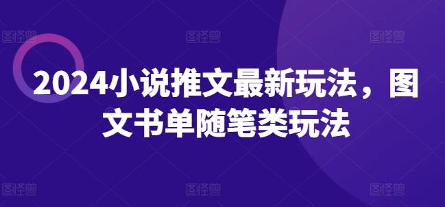 2024小说推文最新玩法，图文书单随笔类玩法-观棋网创