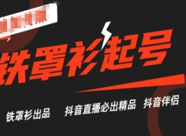 抖音直播铁罩衫起号技术，抖音直播必出精品-观棋网创